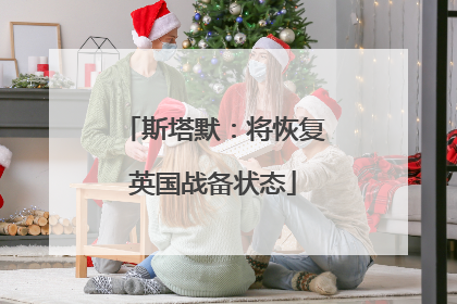 斯塔默：将恢复英国战备状态