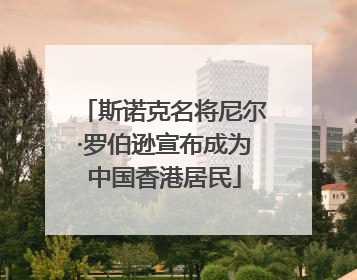 斯诺克名将尼尔·罗伯逊宣布成为中国香港居民