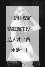 新田煤矿精准施策打造人才“蓄水池”