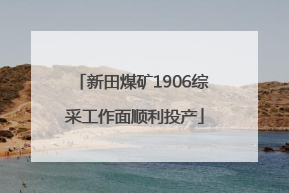 新田煤矿1906综采工作面顺利投产
