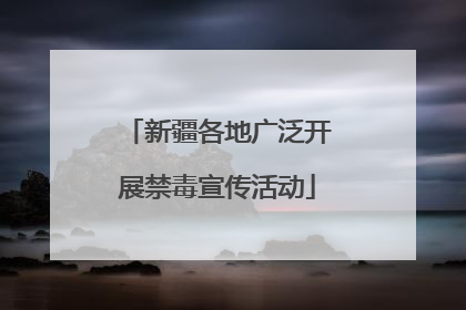 新疆各地广泛开展禁毒宣传活动