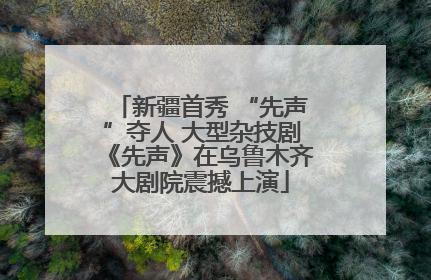 新疆首秀 “先声”夺人 大型杂技剧《先声》在乌鲁木齐大剧院震撼上演
