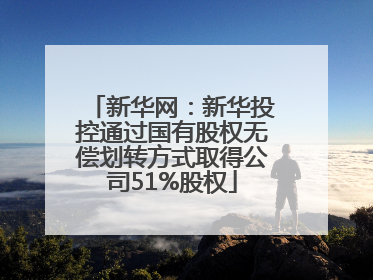 新华网：新华投控通过国有股权无偿划转方式取得公司51%股权