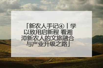 新农人手记④丨学以致用启新程 看湘潭新农人的文旅融合与产业升级之路