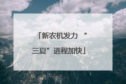 新农机发力 “三夏”进程加快