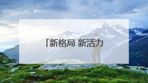 新格局 新活力｜激发经济增长新动能，余杭区擘画消费市场新布局