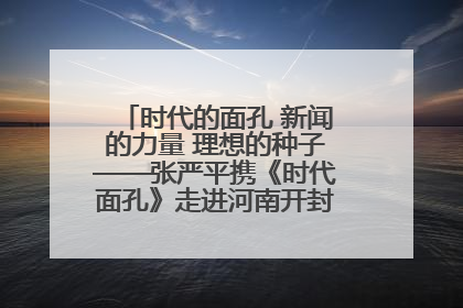 时代的面孔 新闻的力量 理想的种子——张严平携《时代面孔》走进河南开封科技传媒学院