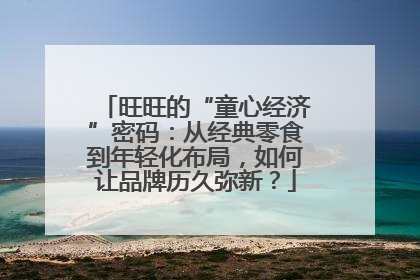 旺旺的“童心经济”密码：从经典零食到年轻化布局，如何让品牌历久弥新？