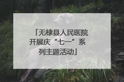 无棣县人民医院开展庆“七一”系列主题活动