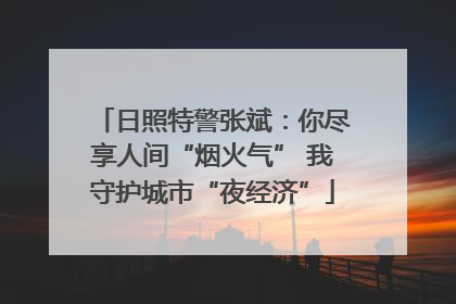 日照特警张斌：你尽享人间“烟火气” 我守护城市“夜经济”