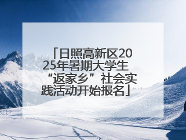 日照高新区2025年暑期大学生“返家乡”社会实践活动开始报名