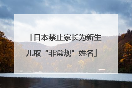 日本禁止家长为新生儿取“非常规”姓名