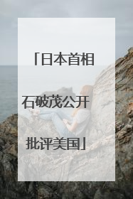 日本首相石破茂公开批评美国