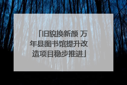 旧貌换新颜 万年县图书馆提升改造项目稳步推进