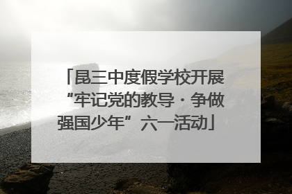 昆三中度假学校开展“牢记党的教导・争做强国少年”六一活动