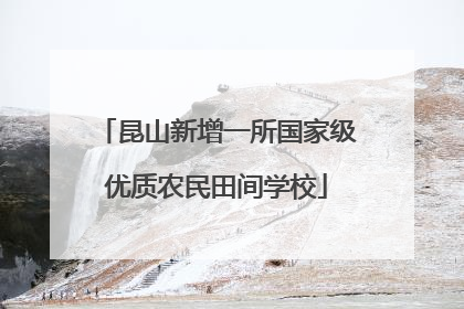 昆山新增一所国家级优质农民田间学校