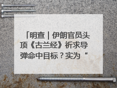 明查｜伊朗官员头顶《古兰经》祈求导弹命中目标？实为“贵夜”祷告