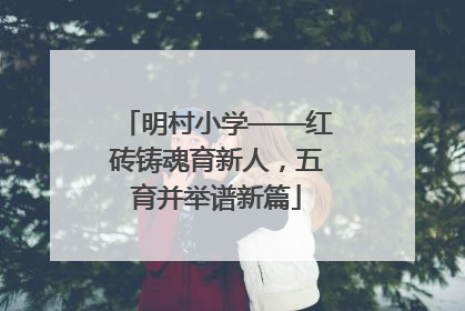 明村小学——红砖铸魂育新人，五育并举谱新篇