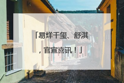 易烊千玺、舒淇，官宣喜讯！