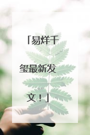 易烊千玺最新发文！