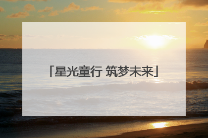 星光童行 筑梦未来