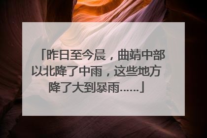 昨日至今晨，曲靖中部以北降了中雨，这些地方降了大到暴雨……