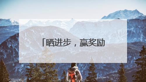 晒进步，赢奖励！封面新闻邀您一起健康打卡啦！