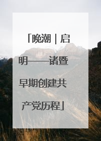 晚潮｜启明——诸暨早期创建共产党历程
