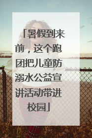 暑假到来前，这个跑团把儿童防溺水公益宣讲活动带进校园