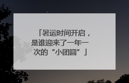 暑运时间开启，是谁迎来了一年一次的“小团圆”
