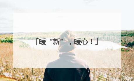 暖“新”，暖心！
