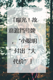 曝光！故意遮挡号牌，“小聪明”付出“大代价”