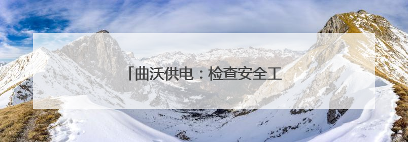 曲沃供电：检查安全工器具 筑牢安全生产墙