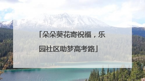 朵朵葵花寄祝福，乐园社区助梦高考路