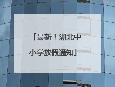 最新！湖北中小学放假通知