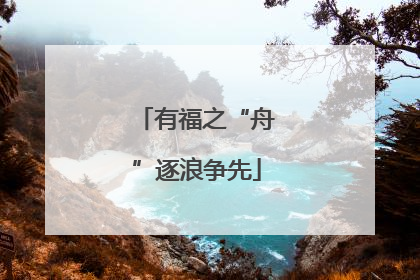 有福之“舟”逐浪争先