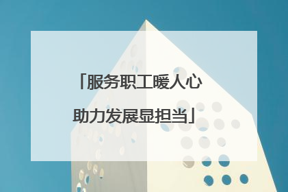 服务职工暖人心 助力发展显担当