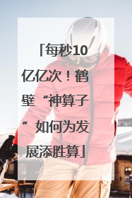每秒10亿亿次！鹤壁“神算子”如何为发展添胜算