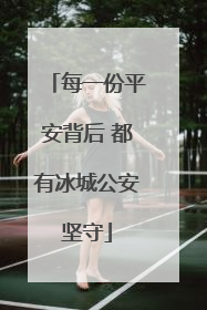每一份平安背后 都有冰城公安坚守
