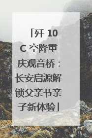 歼 10C 空降重庆观音桥：长安启源解锁父亲节亲子新体验