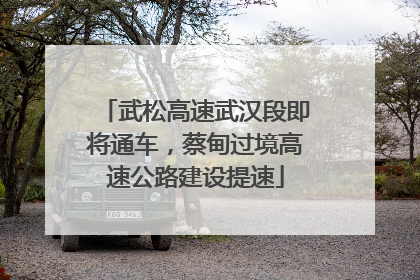 武松高速武汉段即将通车，蔡甸过境高速公路建设提速