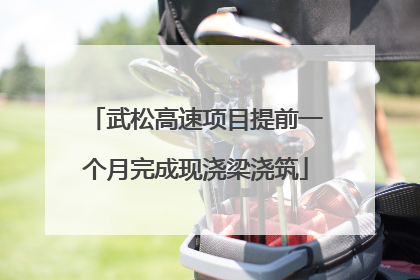 武松高速项目提前一个月完成现浇梁浇筑