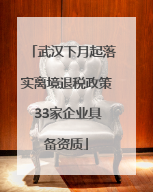 武汉下月起落实离境退税政策 33家企业具备资质