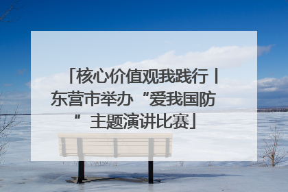 核心价值观我践行丨东营市举办“爱我国防”主题演讲比赛