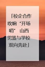 校企合作吹响“开场哨” 山西男篮与学校双向奔赴