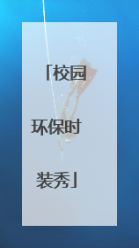 校园环保时装秀