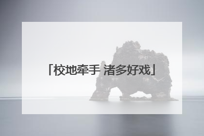 校地牵手 渚多好戏