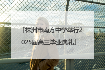 株洲市南方中学举行2025届高三毕业典礼