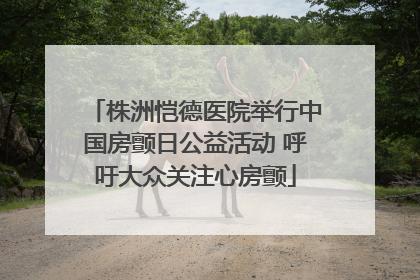 株洲恺德医院举行中国房颤日公益活动 呼吁大众关注心房颤