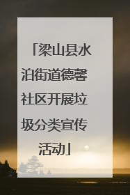 梁山县水泊街道德馨社区开展垃圾分类宣传活动